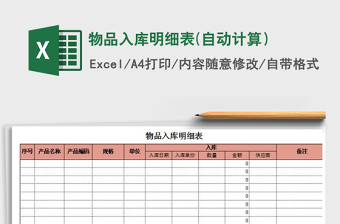 2022年物品入庫明細(xì)表(自動計算）