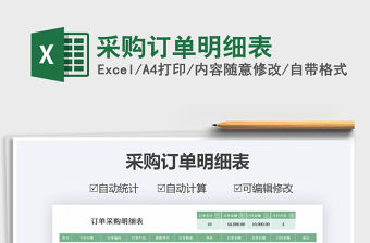 2021年采購訂單明細表