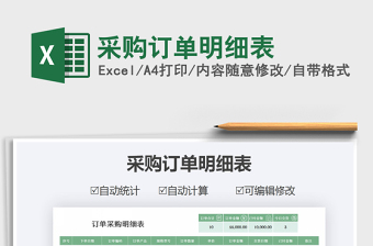 2021年采購訂單明細(xì)表