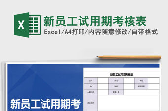 2021年新員工試用期考核表