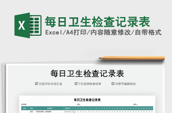 2021年每日衛(wèi)生檢查記錄表免費(fèi)下載