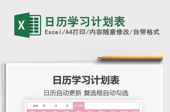 2021年日歷學(xué)習(xí)計(jì)劃表