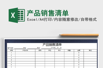 2021年產(chǎn)品銷售清單