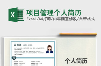 2021年項目管理個人簡歷