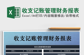 2021年收支記賬管理財務報表