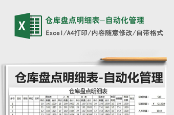 2021年倉庫盤點明細表-自動化管理