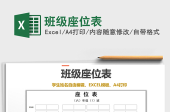 2021年班級(jí)座位表