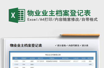 2021年物業(yè)業(yè)主檔案登記表