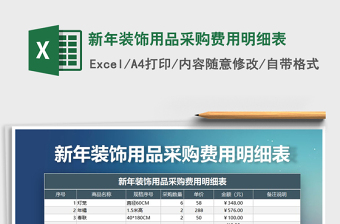 2021年新年裝飾用品采購費用明細表