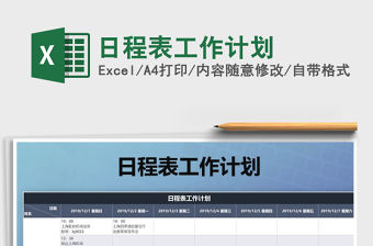 2021年日程表工作計劃