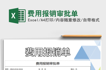 2021年費(fèi)用報(bào)銷審批單