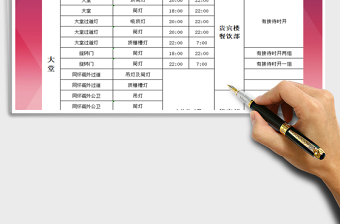 2021年酒店能源之時(shí)間表模板