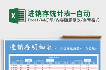 2021年進(jìn)銷存統(tǒng)計(jì)表-自動(dòng)免費(fèi)下載