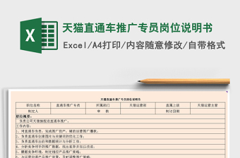 2021年天貓直通車(chē)推廣專(zhuān)員崗位說(shuō)明書(shū)