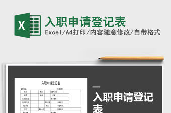 2021年入職申請(qǐng)登記表