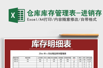 2021年倉庫庫存管理表-進(jìn)銷存