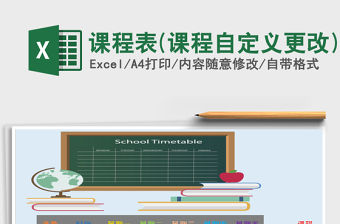 2021年課程表(課程自定義更改)
