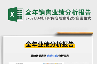 2021年全年銷售業(yè)績(jī)分析報(bào)告