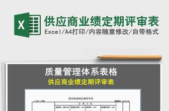 2021年供應(yīng)商業(yè)績定期評審表