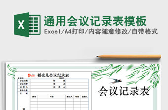 2021年通用會議記錄表模板免費下載