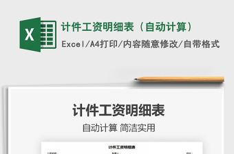 2021年計(jì)件工資明細(xì)表（自動(dòng)計(jì)算）