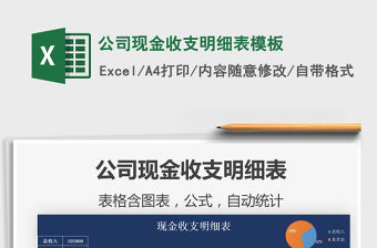 2021年公司現金收支明細表模板