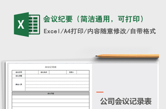 2021年會(huì)議紀(jì)要（簡潔通用，可打印）免費(fèi)下載