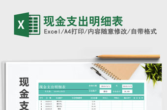 2021年現金支出明細表免費下載