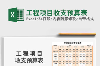 2021年工程項目收支預算表