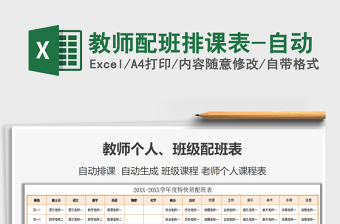 2021年教師配班排課表-自動免費(fèi)下載