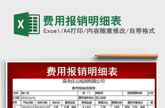 2021年費(fèi)用報(bào)銷明細(xì)表