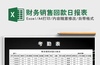 2021年財務銷售回款日報表