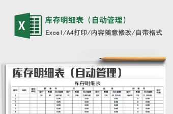 2021年庫存明細(xì)表（自動(dòng)管理）