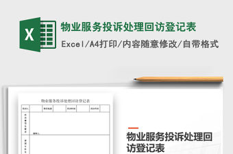 2021年物業服務投訴處理回訪登記表
