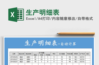 2021年生產(chǎn)明細(xì)表