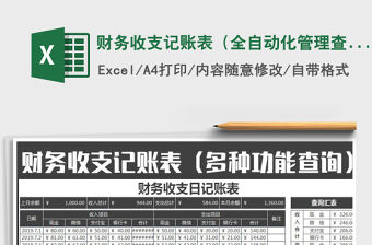 2021年財(cái)務(wù)收支記賬表（全自動(dòng)化管理查詢明細(xì)）