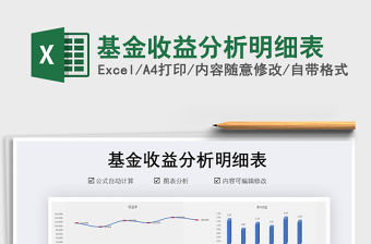 2021年基金收益分析明細表