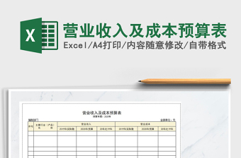 2021年營業(yè)收入及成本預算表