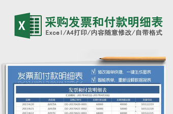 2021年采購發(fā)票和付款明細表