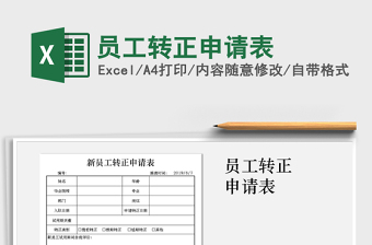 2021年員工轉(zhuǎn)正申請(qǐng)表