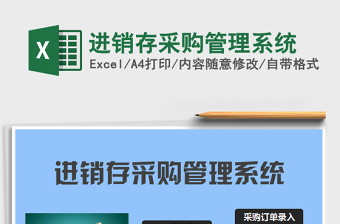 2021年進(jìn)銷存采購(gòu)管理系統(tǒng)
