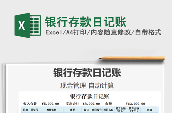 2021年銀行存款日記賬