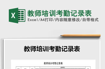 2021年教師培訓考勤記錄表