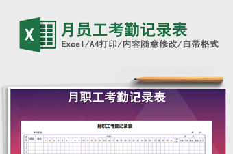2021年月員工考勤記錄表