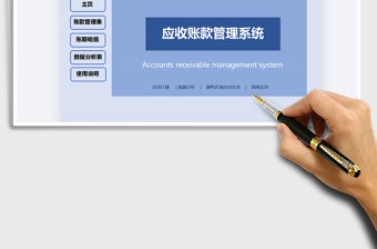 2021年應收帳款管理系統