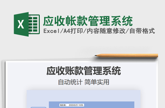 2021年應收帳款管理系統(tǒng)