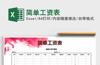 2021年簡(jiǎn)單工資表