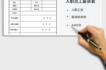 2021年入職員工薪資表
