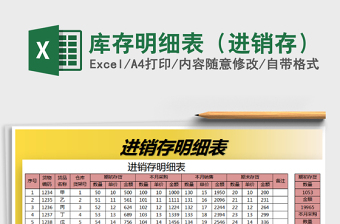 2021年庫存明細(xì)表（進(jìn)銷存）