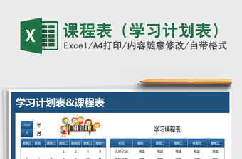 2021年課程表（學習計劃表）免費下載